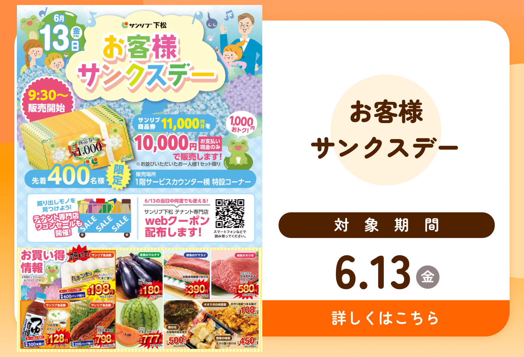 お客様サンクスデー6/13