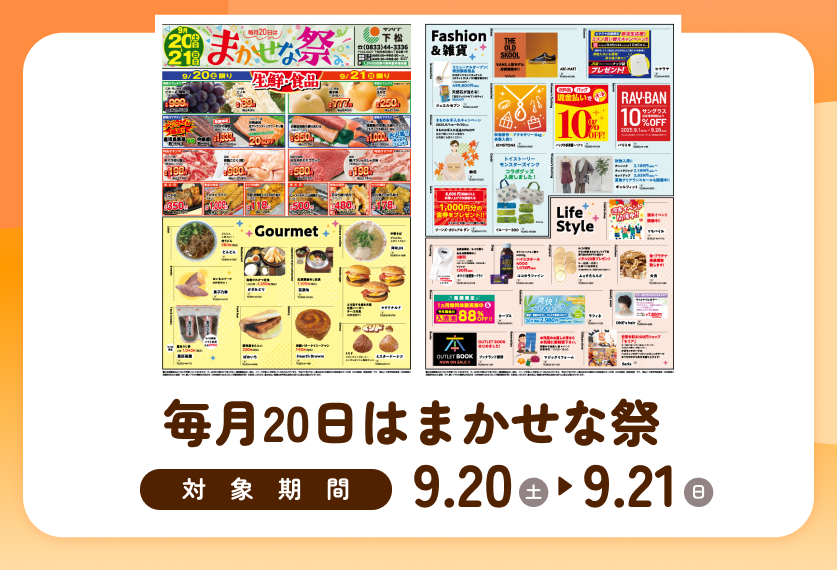 まかせな祭9月